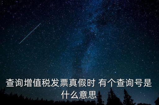 陜西增值稅查詢號是什么意思，陜西國稅發(fā)票查詢號是做什么的