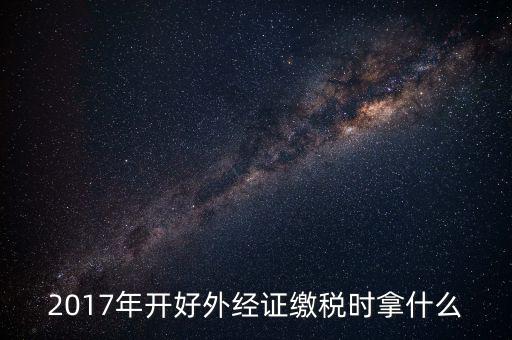 開(kāi)外經(jīng)證需繳什么稅，持外經(jīng)證在經(jīng)營(yíng)地需繳納哪些稅