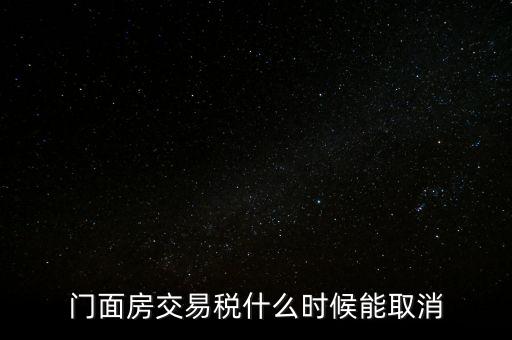 門面房交易稅什么時候能取消