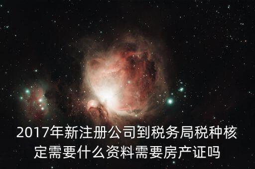 稅務(wù)局稅種認(rèn)定帶什么資料，您好我要去做稅種鑒定地稅請問要帶什么資料