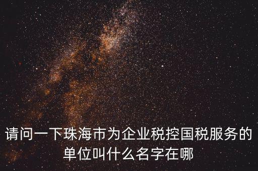 稅控服務(wù)商干什么單位，稅控收款機(jī)使用于什么樣的企業(yè)單位