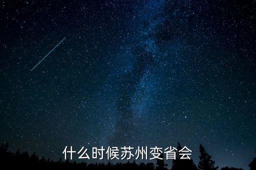 蘇州什么時(shí)候是省會(huì)的，什么時(shí)候蘇州變省會(huì)