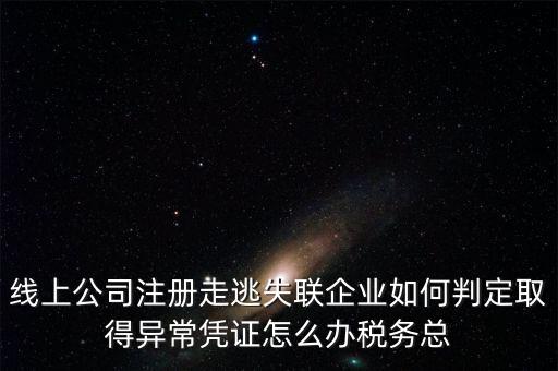 走逃 失聯(lián) 企業(yè)是指什么，走逃失聯(lián)企業(yè)怎么可以恢復(fù)正常嗎