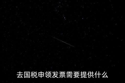 領(lǐng)取發(fā)票需要帶什么，到稅務(wù)局領(lǐng)取發(fā)票需要帶什么資料