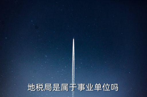 地稅局是什么編制，地稅局有事業(yè)編制嗎