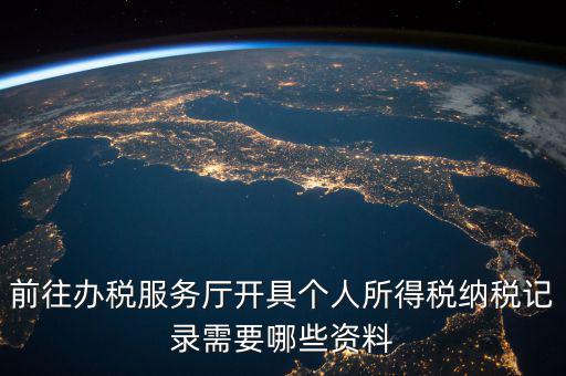到稅務(wù)開個(gè)稅證明要準(zhǔn)備什么，前往辦稅服務(wù)廳開具個(gè)人所得稅納稅記錄需要哪些資料