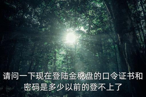 金稅盤(pán)證書(shū)密碼是什么，增值稅發(fā)票稅控開(kāi)票軟件金稅盤(pán)版用戶(hù)密碼和證書(shū)口令忘記了怎么
