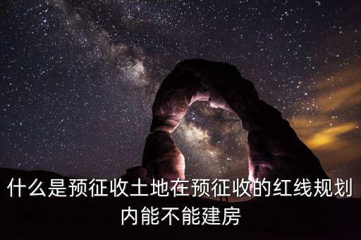 土地什么叫預(yù)征，什么是預(yù)征稅