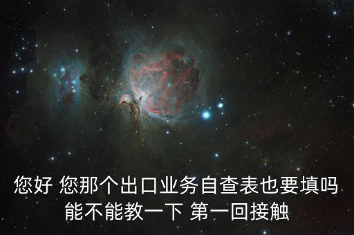 出口自查表是做什么的，急切求問外貿(mào)企業(yè)出口業(yè)務(wù)自查表 做函調(diào)必須填嗎