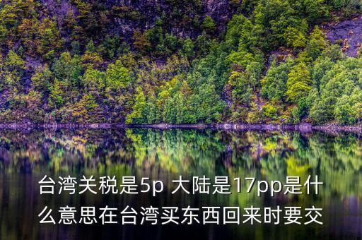 臺(tái)灣完稅什么意思，臺(tái)灣買的完稅商品是什么意思