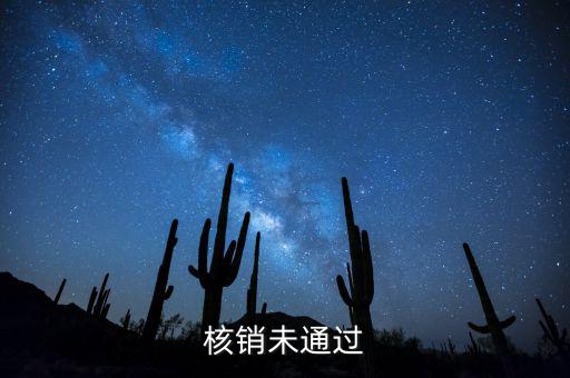 外經(jīng)證核銷(xiāo)不了什么原因，請(qǐng)問(wèn)外出經(jīng)營(yíng)稅收管理證明到期未核銷(xiāo)該如何處理