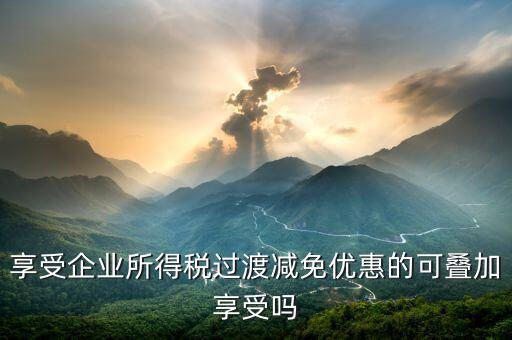 什么叫過渡優(yōu)惠，企業(yè)所得稅過渡優(yōu)惠政策國發(fā)200739號(hào)的工商等登記管理機(jī)關(guān)包括稅