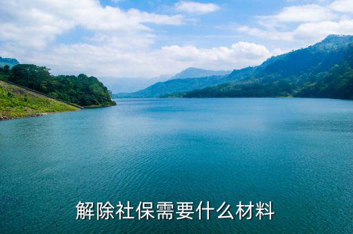 社保解除非正常 需要什么資料，社會(huì)保險(xiǎn)撤銷有什么材料