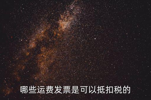 什么發(fā)票可以抵稅，什么發(fā)票可以抵扣怎么抵扣具詳細說明