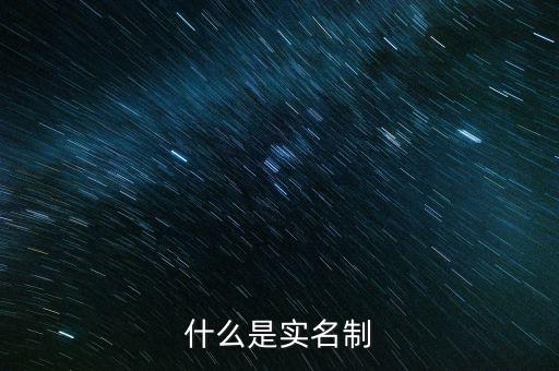 什么是實名制