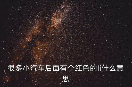 小車船i代表什么，很多小汽車后面有個紅色的Ii什么意思