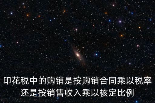 印花稅申請(qǐng)比率與合同上的金額有什么關(guān)系，合同和帳本的印花稅都按照什么比例上稅