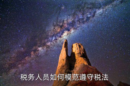 稅務(wù)守法是什么意思，守法是什么意思