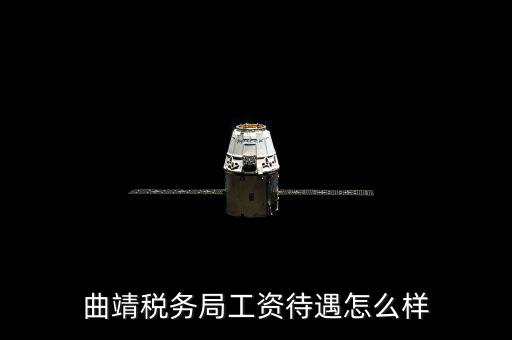 曲靖國稅局在什么地方，曲靖稅務(wù)局工資待遇怎么樣
