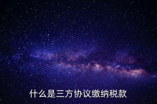 什么是三方協議繳納稅款