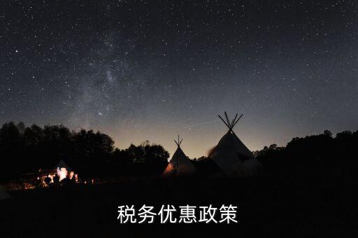 扶貧項目稅務(wù)有什么優(yōu)惠政策，稅務(wù)優(yōu)惠政策