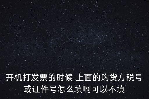 購方稅號(hào)是什么，賣方要買方稅號(hào)是什么意思