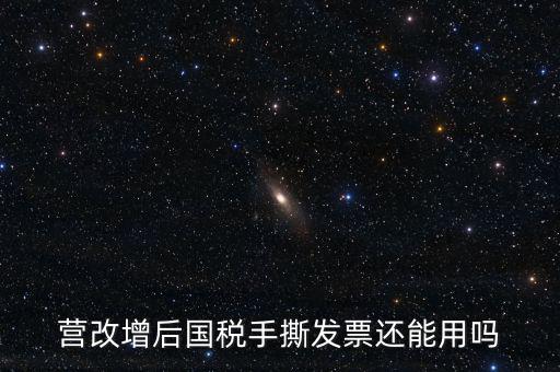 國(guó)稅手工票可以用到什么時(shí)候，手工發(fā)票還能用嗎最新