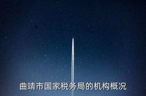 曲靖國稅局局長叫什么，云南省曲靖市國土資源局局長是誰