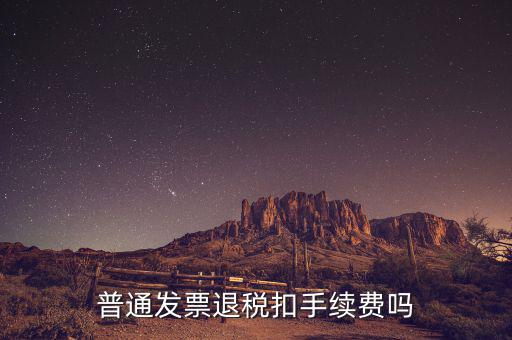 普通發(fā)票退稅扣手續(xù)費(fèi)嗎