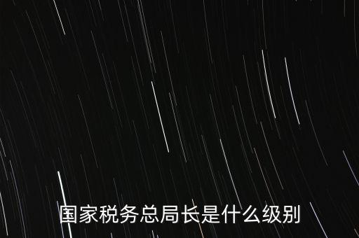 稅務(wù)局書(shū)記什么級(jí)別，太原市尖草坪區(qū)國(guó)家稅務(wù)局是什么級(jí)別啊