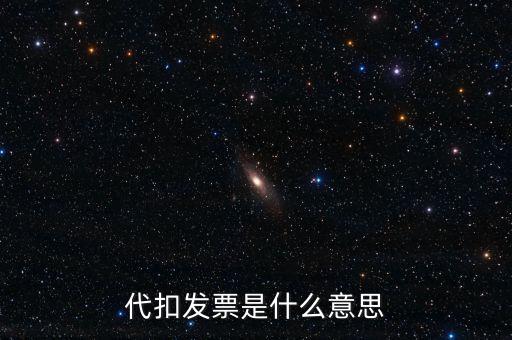 什么是扣款發(fā)票，續(xù)期扣款發(fā)票原件是什么