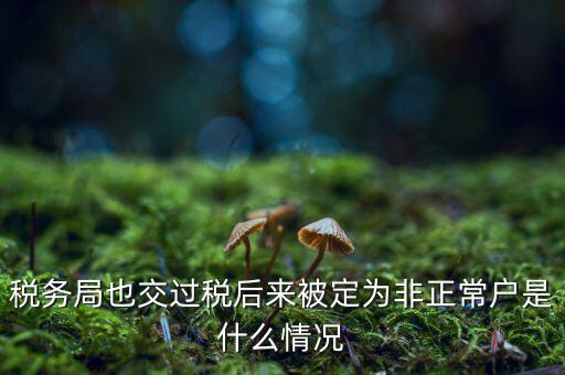 非正常戶公告什么意思，非正常戶公告上的企業(yè)招人是不是不可信的呀