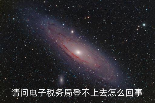 四川省網(wǎng)上稅務(wù)局為什么登不上，四川省電子稅務(wù)局登錄不了出現(xiàn)客戶端異常
