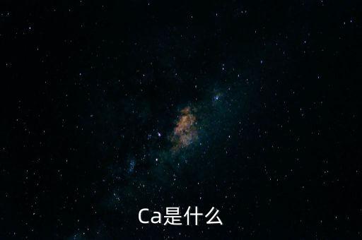 Ca是什么