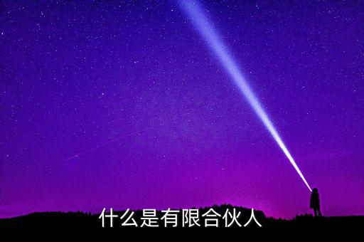 什么是有限合伙人