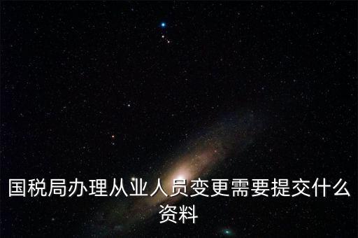 變更登記從業(yè)人數(shù)需要什么文件，個(gè)體工商戶變更經(jīng)營者需要提交哪些文件