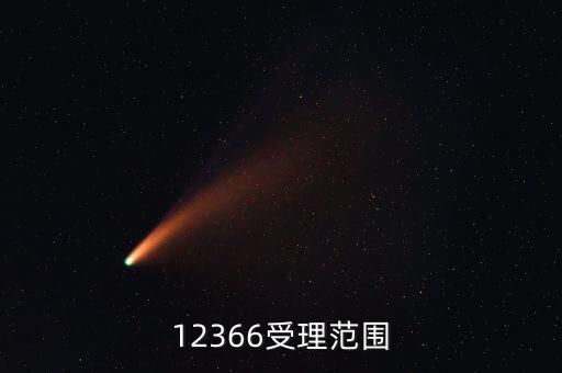 12366咨詢什么，12366受理范圍