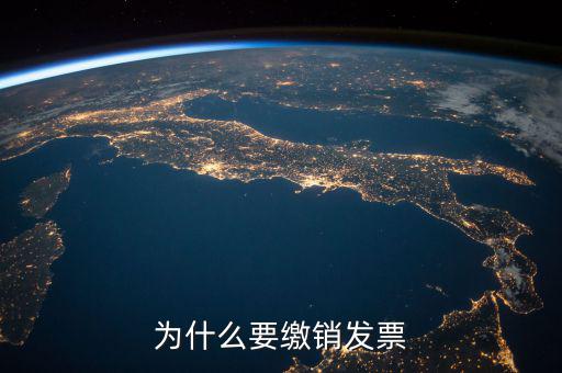 發(fā)票什么情況要繳銷(xiāo)，公司注冊(cè)成立之后什么情況應(yīng)辦理發(fā)票的繳銷(xiāo)大神們幫幫忙