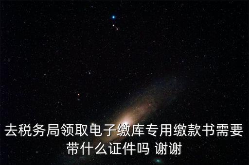 電子繳庫(kù)專用繳款書蓋什么章，納稅人在電子繳庫(kù)專用繳款書上應(yīng)該蓋哪些章在哪里蓋急