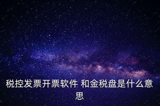 金稅控盤是什么，金稅盤和稅控盤的區(qū)別是什么