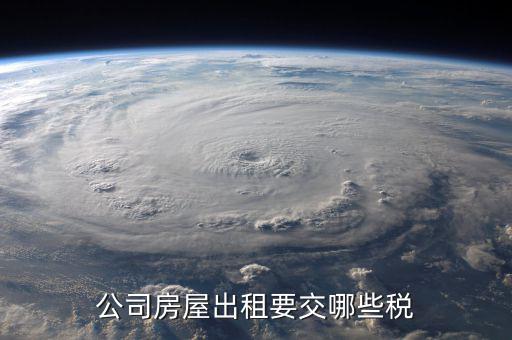 單位收房租交什么稅，公司租房子要交稅嗎