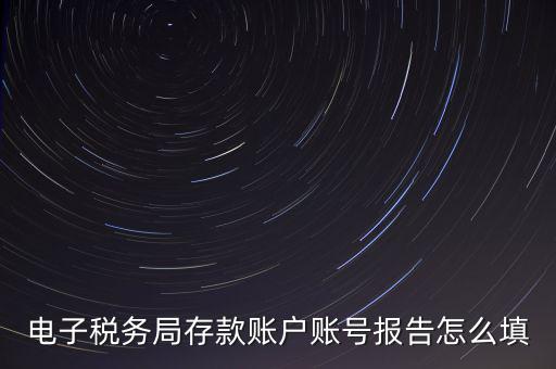 存款賬戶賬號報告是什么情況，存款賬戶報告所需資料及辦理流程