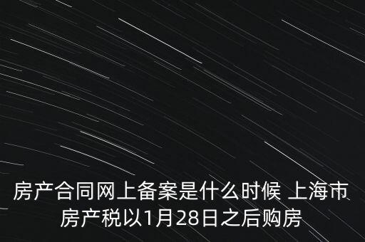 什么是房產(chǎn)稅備案，房產(chǎn)合同網(wǎng)上備案是什么時(shí)候 上海市房產(chǎn)稅以1月28日之后購房