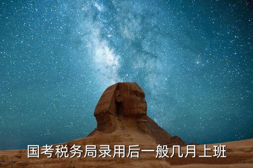 寧波國稅什么時(shí)候入職，國考浙江國稅局錄用什么時(shí)候發(fā)