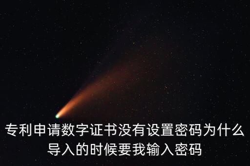 導(dǎo)入證書需要密碼是什么情況，為什么安裝程序還要證書密碼