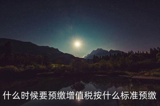 什么時候有預繳增值稅，請問各位高人什么情況會出現(xiàn)本月繳納本月的增值稅 這種情況是預繳