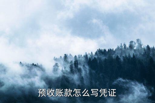 預(yù)收款開什么憑證，預(yù)收賬款和預(yù)付賬款平賬時(shí)以什么為原始憑證