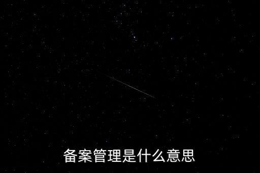 事后備案管理是什么意思，什么叫事后報備制