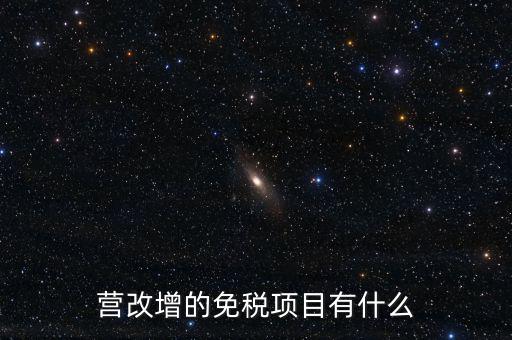 營(yíng)改增26個(gè)明細(xì)是什么，營(yíng)改增4大行業(yè)對(duì)應(yīng)的26個(gè)小行業(yè)是按什么分的國(guó)民經(jīng)濟(jì)行業(yè)分類中有些