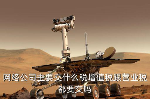 移動公司繳什么稅，移動電商公司交甚么稅種